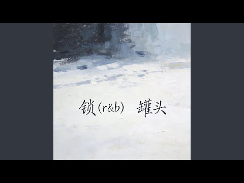 锁 (R&B版)