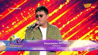 Бауыржан Ретбаев - «Кімге?» (Е.Қасен - Д.Құйқас)
