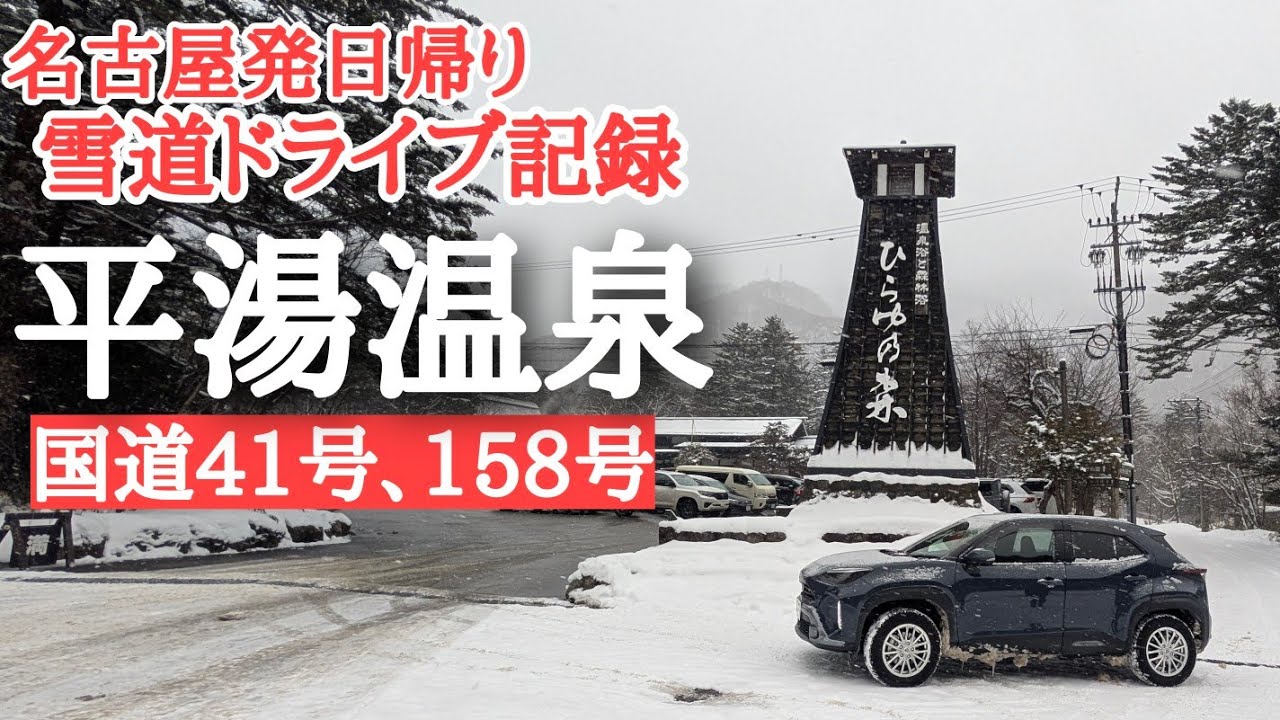 名古屋発日帰り【平湯温泉】奥飛騨ヤリスクロスで行く冬季国道41号、158号