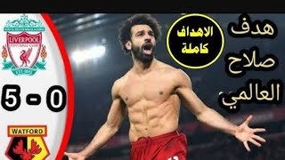 اهداف مباراه ليفربول و واتفورد 5-0 اليوم / وتألق محمد صلاح 😍🔥 وجنون المعلق 🔥