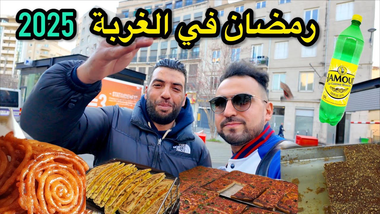 اجواء رمضانية في شوارع فرنسية بين ابناء الجالية العربية🌙رمضان 2025 🌙