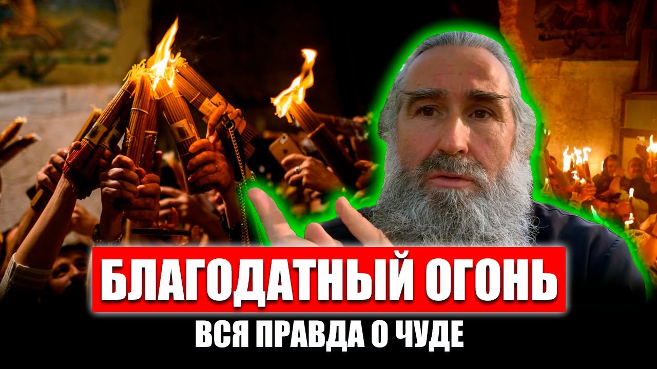 Вся правда про Благодатный огонь