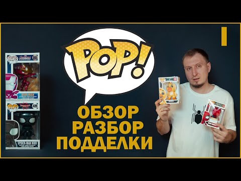 Что такое Funko POP? | ИСТОРИЯ | ОБЗОР ПОДДЕЛОК