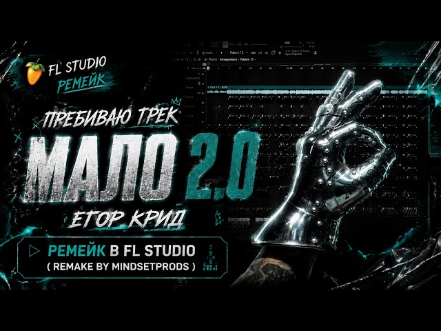 Егор Крид - Мало 2.0 (glebblackx, erdo) | РАЗБОР БИТА FL STUDIO