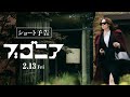 映画『ブゴニア』ショート予告 | 2026年2月13日(金)全国公開
