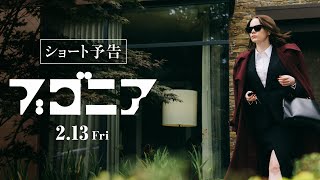 映画『ブゴニア』ショート予告 | 2026年2月13日(金)全国公開