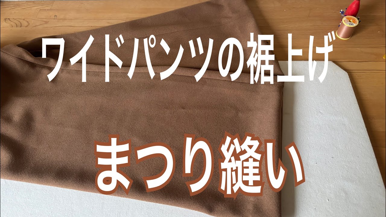 ワイドパンツ　裾上げ
