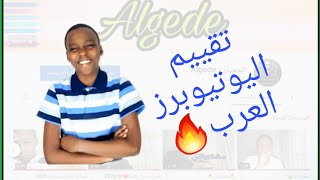 تقييم اليوتيوبرز العرب 🔥