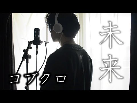 未来/コブクロ　（cover by Ryoga)