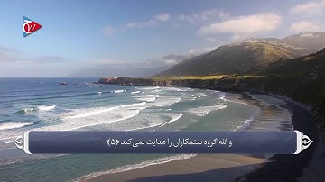 Тарҷумаи сураи ,,ҶУМЪА‘‘ 062 سوره جمعه бо забони форси