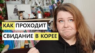 ТИПИЧНЫЕ ОШИБКИ НА СВИДАНИИ В КОРЕЕ