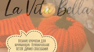 видео: Вязание крючком для начинающих: Первая петля двумя способами. Видео-урок. картинка: Вязание крючком для начинающих: Первая петля двумя способами. Видео-урок.