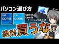 【パソコン選び方】Core i7,i5 は買ってはいけない⁈ 9割が間違うPCの本当の選び方を解説　初心者必見