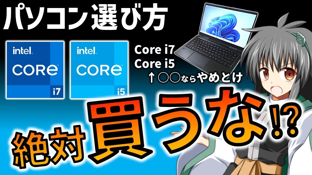 パソコン選び方】Core i7,i5 は買ってはいけない⁈ 9割が間違うPCの本当