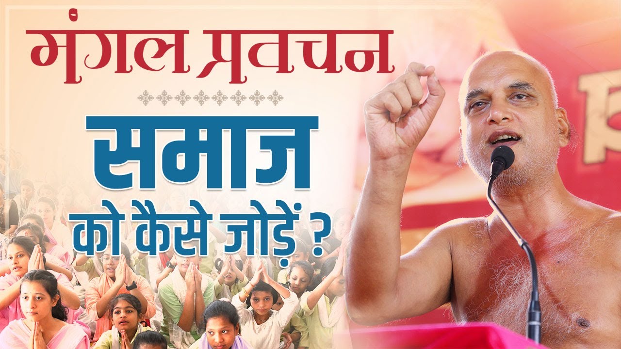 मंगल प्रवचन | समाज को कैसे जोड़ें | 14 july 2024 | निर्यापक श्रमण मुनि श्री वीर सागरजी*