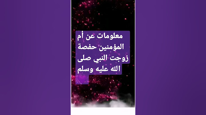 🦋عن أم المؤمنين حفصة رضي الله عنها 🥀🦋💜القارء ماهر المعيقلي 💜