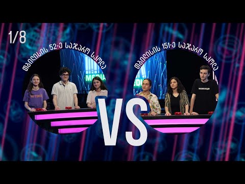 #წიგნებისთარო თბილისის 52-ე სკოლა VS თბილისის 151-ე სკოლა