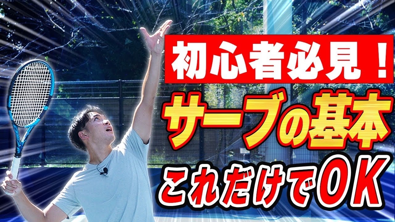 これさえ見ればOK！サーブのポイント3つ！#tennis #serve #テニス #テニスレッスン #サーブ