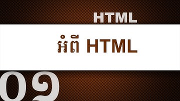 ០១ - អំពី​កូដ HTML | KHODE