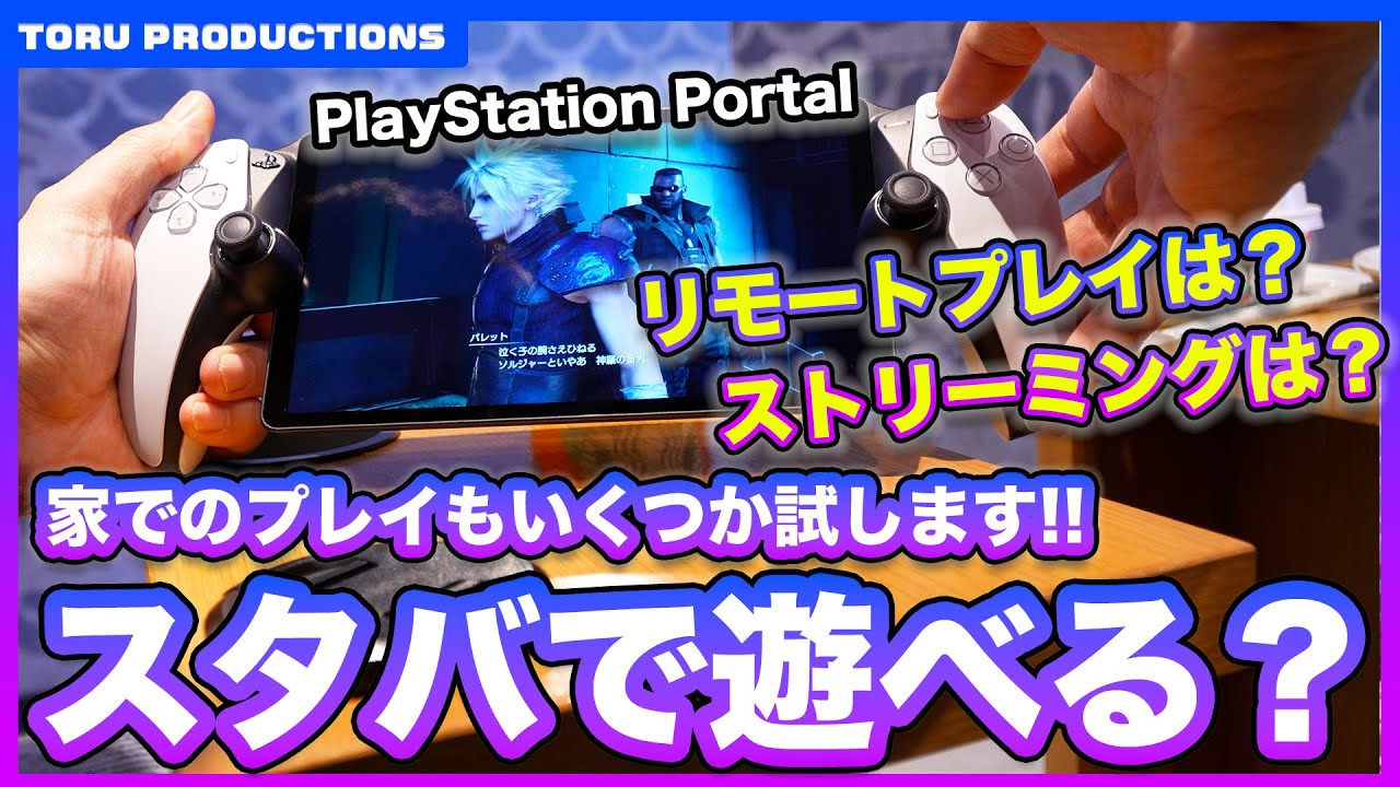 PS Portal】スタバでも遊べるか試してみた！家でのリモートプレイも 