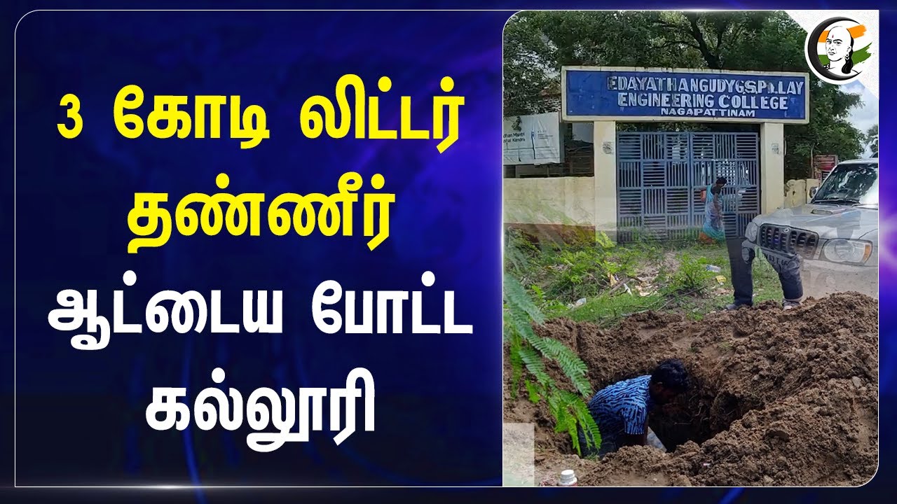 3 கோடி லிட்டர் தண்ணீர்.. ஆட்டைய போட்ட EGS Pillay College | Nagapattinam Collector |