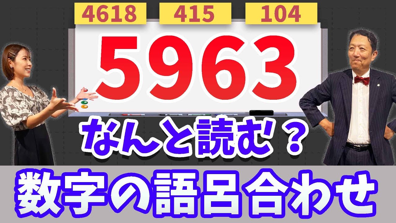 【数字の語呂合わせ💫暗証番号やナンバー等の記憶を定着！普段〇〇に隠された意味が分かる！】ラクする！「七田式記憶教室」vol2