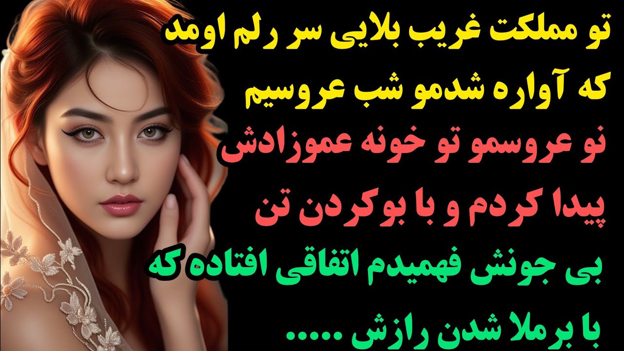 داستانی که اشکتو در میاره:از بیمارستان روانی تا سر سفره عقد منو با.....:داستان واقعی 