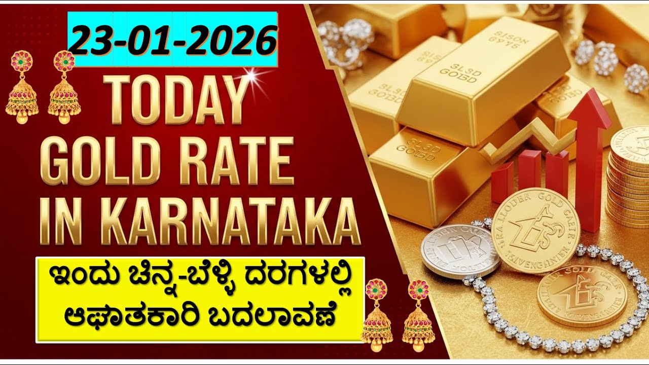 Today Gold Rate 23-01-2026 | Gold Price in Karnataka | Today Gold Silver Rate in Bangalore