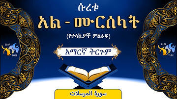 77- ሱረቱ አል-ሙርሰላት (የተላላኪዎች ምዕራፍ) ||ቁርኣን በአማርኛ ትርጉም ||ELAF TUBE ||تلاوة عطرة من سورة المرسلات|| አባ ኢያድ