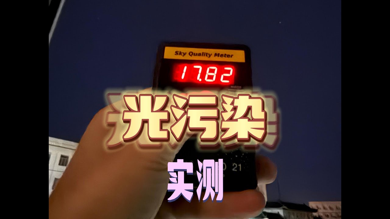 实测当地光污染，测试仪SQM开箱！Measuring Local Light Pollution: An SQM Meter Unboxing & Test!