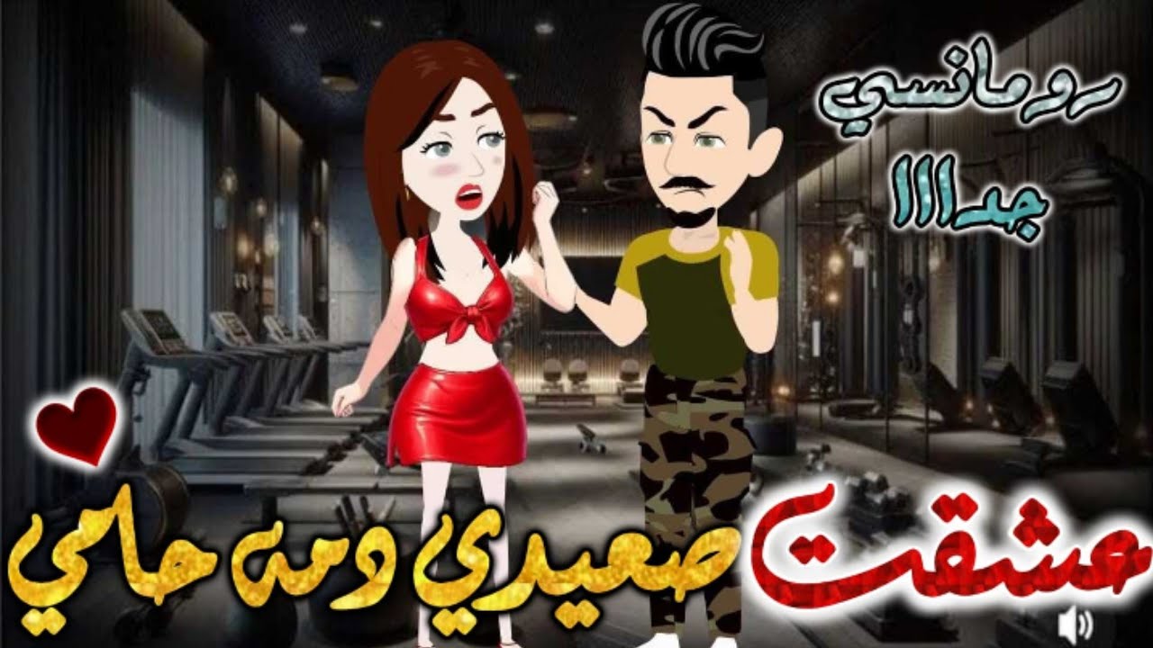 عشقت صعيدي دمه حامي.من اروع قصص الرومانسيه علي قصص بطوطه الكامله.قصه رومانسيه ممتعه جدا.قصة كامله