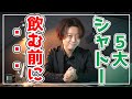 5大シャトーを飲む前にこれだけ知っていればワインを倍楽しめる話を10分でさせてください。