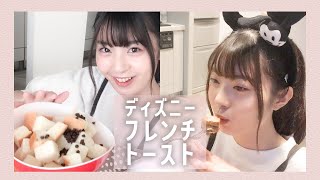ディズニー公式のフレンチトーストが食べたい！！！