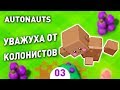 УВАЖУХА ОТ КОЛОНИСТОВ! - #3 AUTONAUTS ПРОХОЖДЕНИЕ