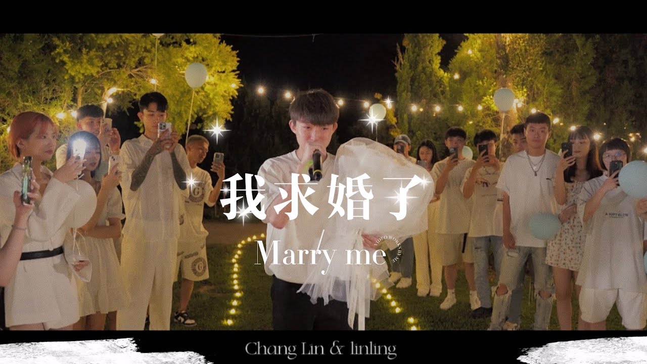 我求婚了！在一起七年🤍從校服到婚紗～