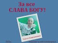 У хворому тілі здоровий дух. Чи це можливо? Свідчення.