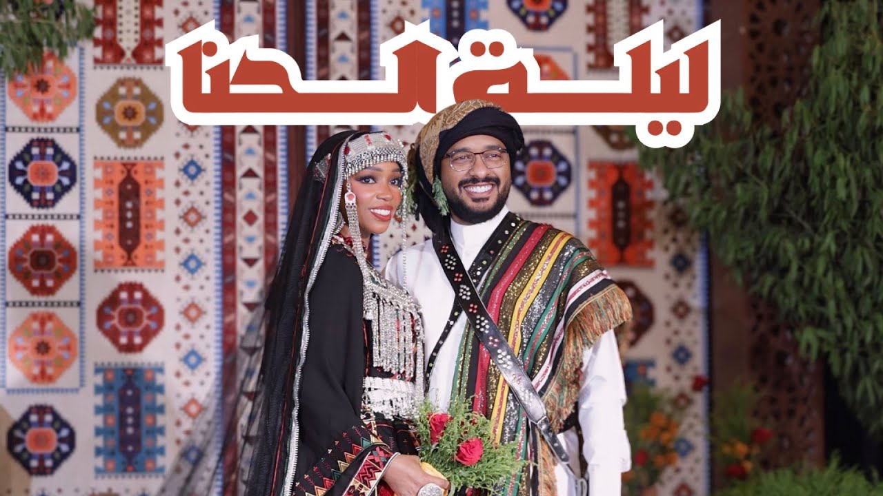  حفل غمرة بيكو وخالد عسيري