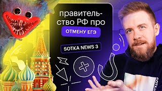 СОТКА news: ⏰ 9 недель до ЕГЭ 2023 / ОТМЕНА ЕГЭ /  🚨 КАНИКУЛЫ ОПАСНЫ 🚨