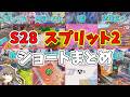 【APEX】S28スプリット2のショートまとめ 〜ありがとう、トライデント〜【エーペックスレジェンズ】VOICEVOX実況