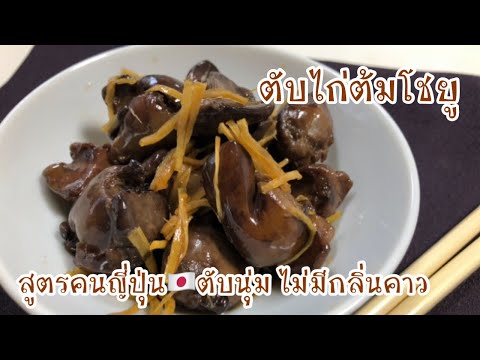 วีดีโอ: ตับไก่ญี่ปุ่น