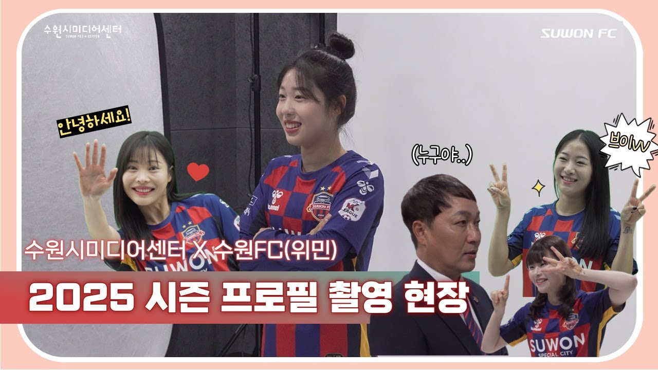 수원시미디어센터X수원FC(위민) ㅣ 2025 시즌 수원FC(위민) 프로필 촬영 현장