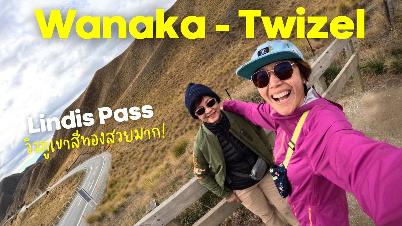 🇳🇿EP.6 Lindiss Pass วิวสวยมาก🍁⛰️I แวะ High Country Salmon ทานปลาแซลมอนกันสักหน่อย I 🚘Wanaka - Twizel