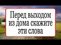 Перед выходом из дома скажите эти слова. | Тайна Жрицы |