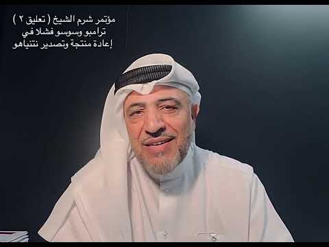 ترامبو وسوسو فشلا في إعادة تدوير ومنتجة نتنياهو وتصديره للمنطقة كقائد لقطار التطبيع الولائي