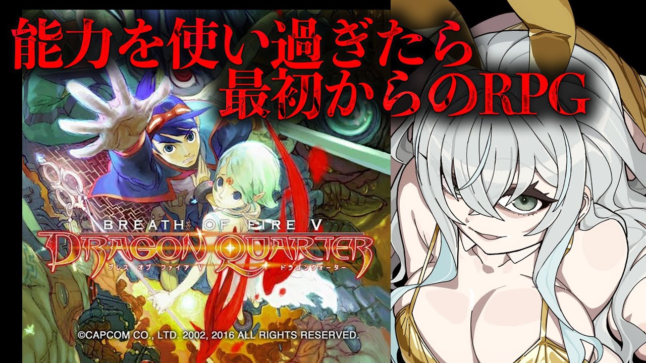ブレス オブ ファイアV ドラゴンクォーター】最強の能力を使いすぎたら