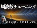 “出会う人が劇的に変わる” 4つの周波数チューニング