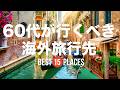 60代で行くべき海外旅行先15選！夫婦でも友人とも安心して楽しめる旅行先を厳選して紹介