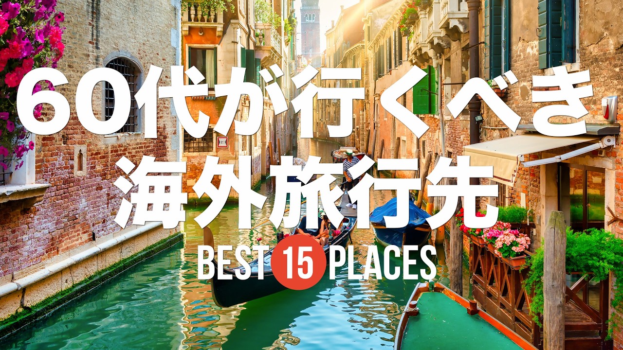 60代で行くべき海外旅行先15選！夫婦でも友人とも安心して楽しめる旅行先を厳選して紹介
