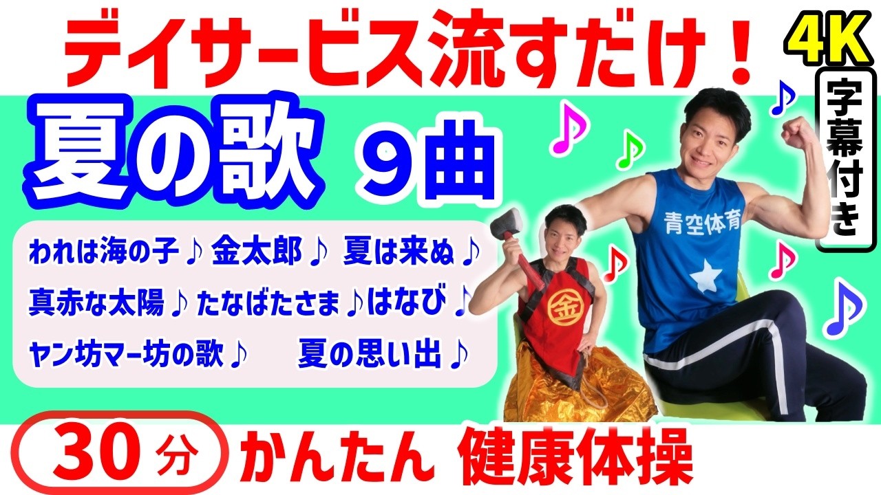均整健康体操　ビデオ 30-Minute Summer Song Exercises] For Seniors, Recreation, Easy