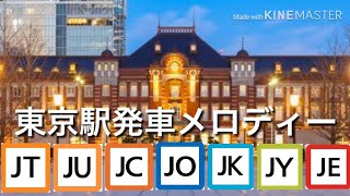 【3代目演出最終回！】東京駅発車メロディー